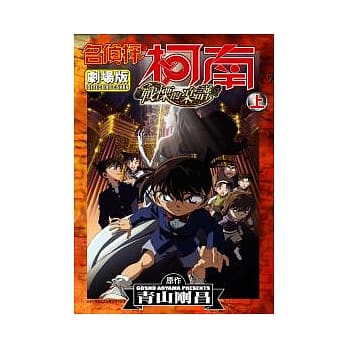 名侦探柯南剧场版战慄的乐谱(上) pdf epub mobi 电子书 下载