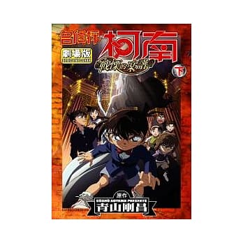 名侦探柯南剧场版战慄的乐谱(下) pdf epub mobi 电子书 下载