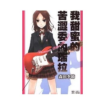 我甜蜜的苦涩委内瑞拉 (全) pdf epub mobi 电子书 下载