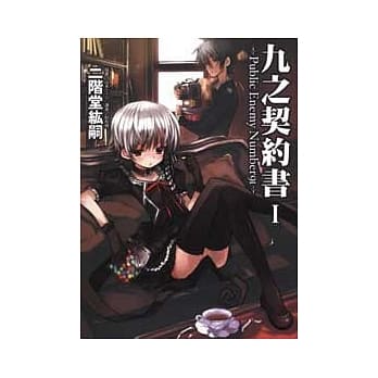 九之契约书 I ~Public Enemy Number 9 I 1 pdf epub mobi 电子书 下载