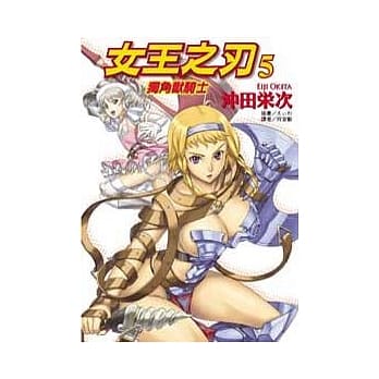 女王之刃 独角兽骑士 (全) pdf epub mobi 电子书 下载