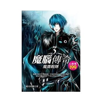 魔脑传奇（３）魔鹰战队 pdf epub mobi 电子书 下载