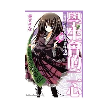 学生会的二心 碧阳学园学生会议事录 2 pdf epub mobi 电子书 下载