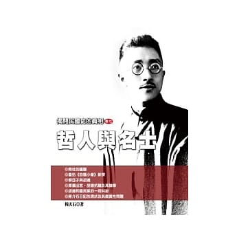 揭开民国史的真相（卷七）哲人与名士 pdf epub mobi 电子书 下载