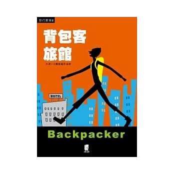 背包客旅馆 pdf epub mobi 电子书 下载
