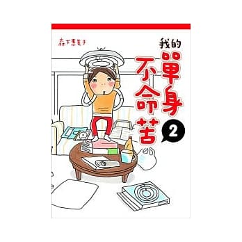我的单身不命苦 2 pdf epub mobi 电子书 下载