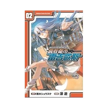 (漫画版)钢壳都市雷吉欧斯 02 pdf epub mobi 电子书 下载