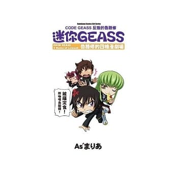 CODE GEASS 反叛的鲁路修 迷你GEASS 鲁路修的四格漫剧场 pdf epub mobi 电子书 下载
