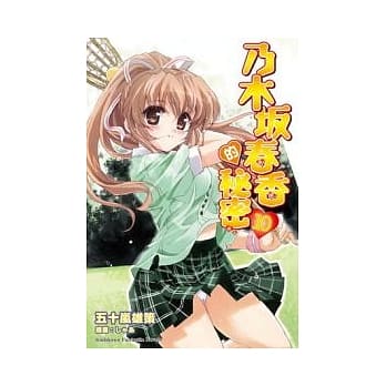 乃木(土反)春香的秘密10 pdf epub mobi 电子书 下载