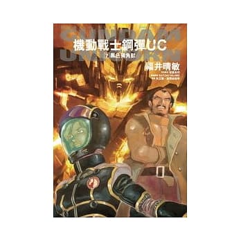 机动战士钢弹UC 07　黑色独角兽 pdf epub mobi 电子书 下载