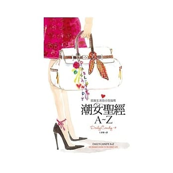 潮女圣经A ~ Z：甜美生活百分百指南 pdf epub mobi 电子书 下载