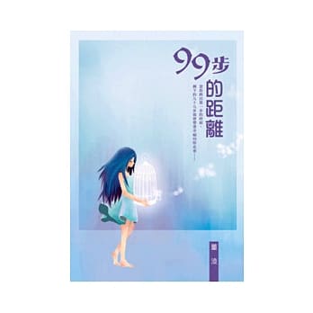 99步的距离 pdf epub mobi 电子书 下载