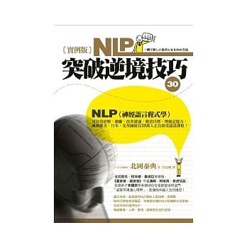 实例版NLP突破逆境技巧30 pdf epub mobi 电子书 下载