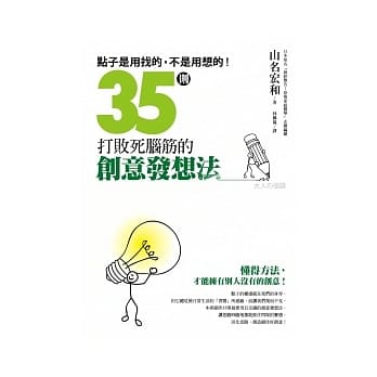 35则打败死脑筋的创意发想法 pdf epub mobi 电子书 下载