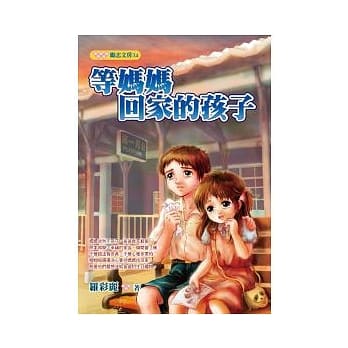 等妈妈回家的孩子 pdf epub mobi 电子书 下载