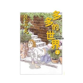 多多的世界　2 pdf epub mobi 电子书 下载