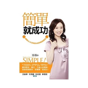 简单就成功：补教女王徐薇的成长学习笔记 pdf epub mobi 电子书 下载