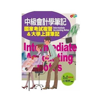 中级会计学笔记：国家考试复习&大学上课笔记(附透明亮面书套) pdf epub mobi 电子书 下载