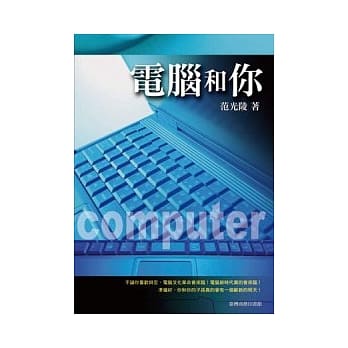 电脑和你(修订本) pdf epub mobi 电子书 下载