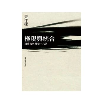 极现与统合─新艺术与科学十六讲 pdf epub mobi 电子书 下载