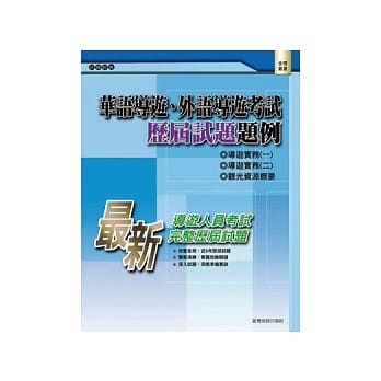 华语导游、外语导游考试─历届试题题例 pdf epub mobi 电子书 下载