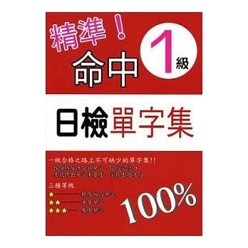 精准命中！1级日检单字集 pdf epub mobi 电子书 下载