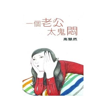 一个老公太鬼闷 pdf epub mobi 电子书 下载