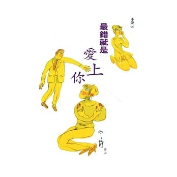 最错就是爱上你 pdf epub mobi 电子书 下载