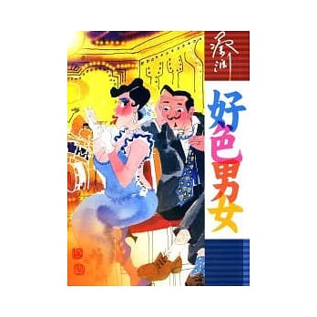 好色男女 pdf epub mobi 电子书 下载