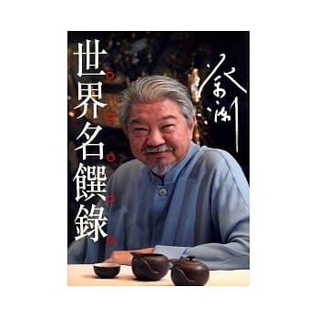 蔡澜世界名馔录 pdf epub mobi 电子书 下载