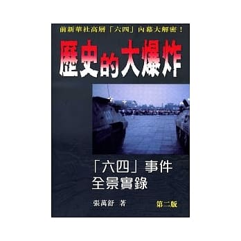 历史的大爆炸：六四事件全景实录 pdf epub mobi 电子书 下载