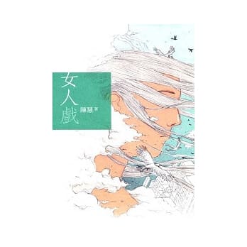 女人戏 pdf epub mobi 电子书 下载