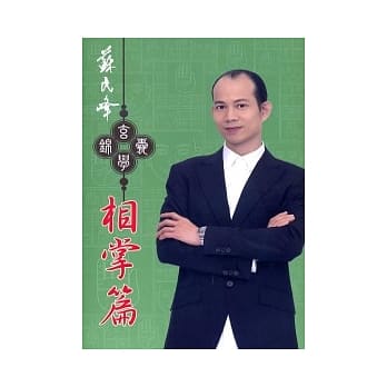 苏民峰玄学锦囊－－相掌篇 pdf epub mobi 电子书 下载