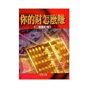 你的财怎么赚《二版修订版》 pdf epub mobi 电子书 下载