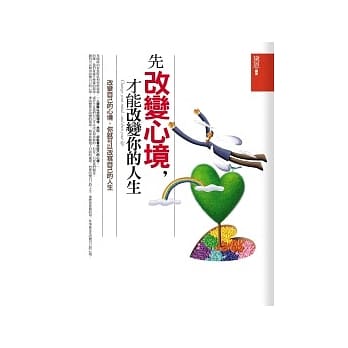 先改变心境，才能改变你的人生 pdf epub mobi 电子书 下载