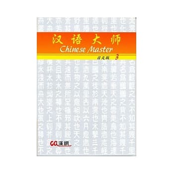 汉语大师(三)日文简体字版 pdf epub mobi 电子书 下载