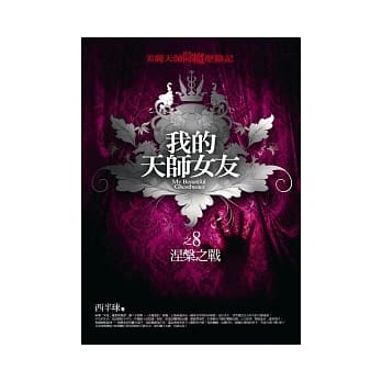 我的天师女友(8)涅槃之战 pdf epub mobi 电子书 下载