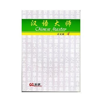 汉语大师(四)日文简体字版 pdf epub mobi 电子书 下载