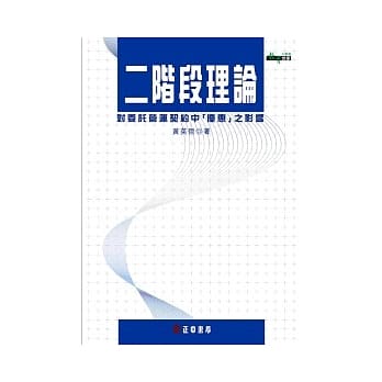 二阶段理论对委託营运契约中「优惠」之影响 pdf epub mobi 电子书 下载