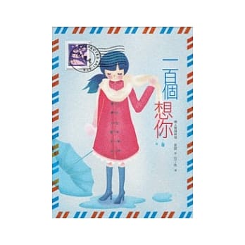 一百个想你 恋人絮语新版 pdf epub mobi 电子书 下载