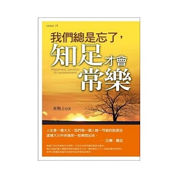 我们总是忘了，知足才会常乐 pdf epub mobi 电子书 下载