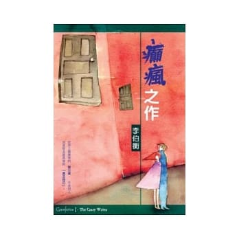 癫疯之作 pdf epub mobi 电子书 下载