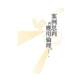 案例思判与应用伦理 pdf epub mobi 电子书 下载