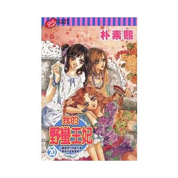 我的野蛮王妃 20 pdf epub mobi 电子书 下载