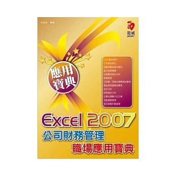 Excel 2007 公司财务管理职场应用宝典(附VCD*1) pdf epub mobi 电子书 下载