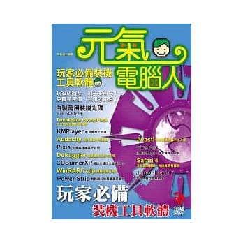 元气电脑人–玩家必备装机工具软体 pdf epub mobi 电子书 下载