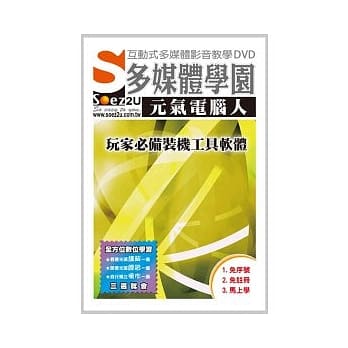 SOEZ2u多媒体学园-元气电脑人．玩家必备装机工具软体(DVD*1、操作手册) pdf epub mobi 电子书 下载