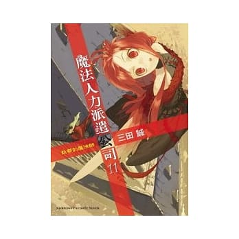 魔法人力派遣公司 11 妖都的魔法师 pdf epub mobi 电子书 下载