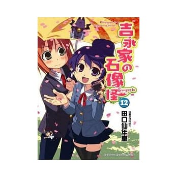 吉永家の石像怪 12 pdf epub mobi 电子书 下载