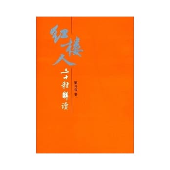 红楼人三十种解读 pdf epub mobi 电子书 下载